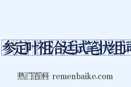 参定叶祖洽廷试笔状组词是什么意思的图片